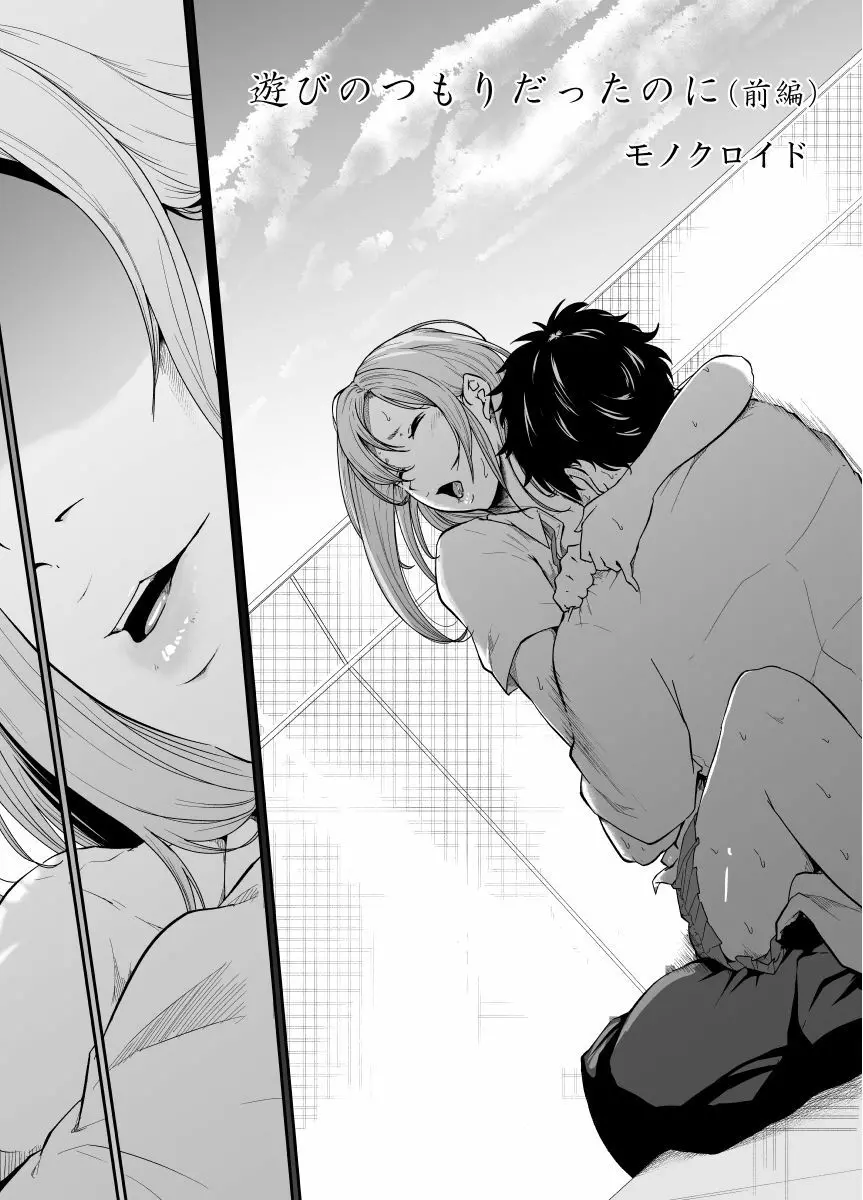 遊びのつもりだったのに - page5