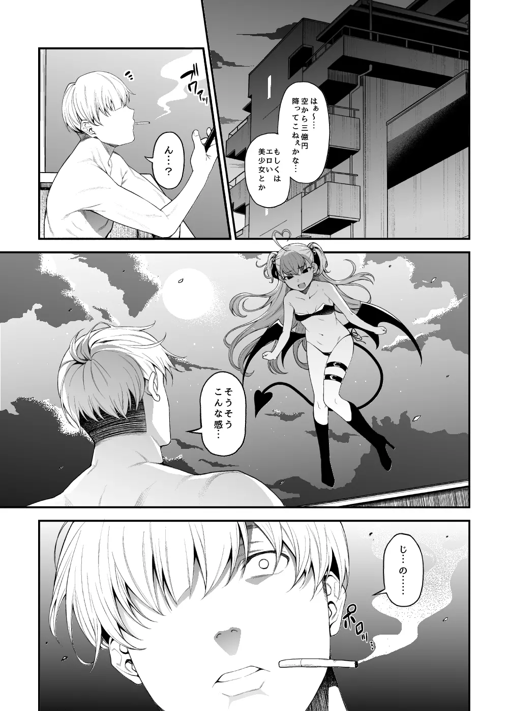 搾精悪魔 - page4