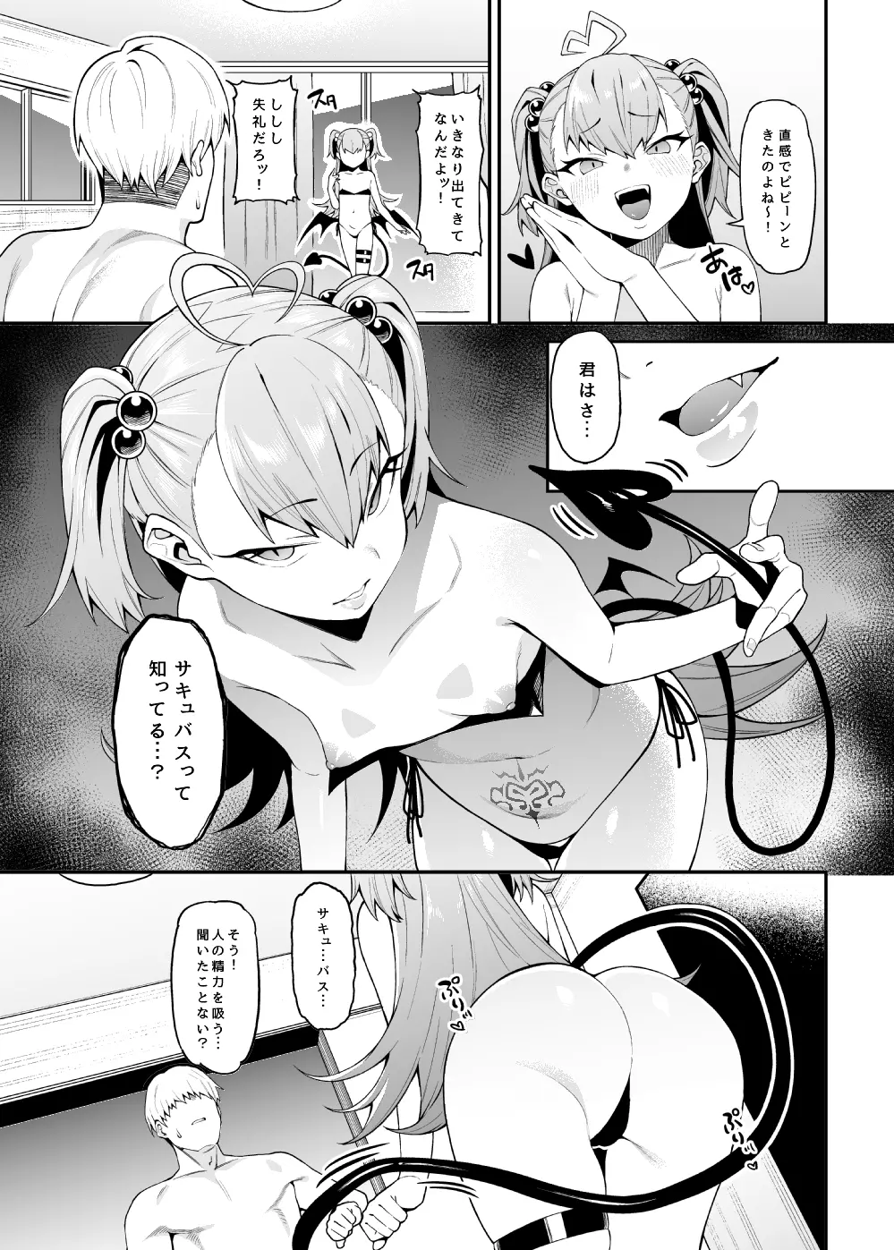搾精悪魔 - page6