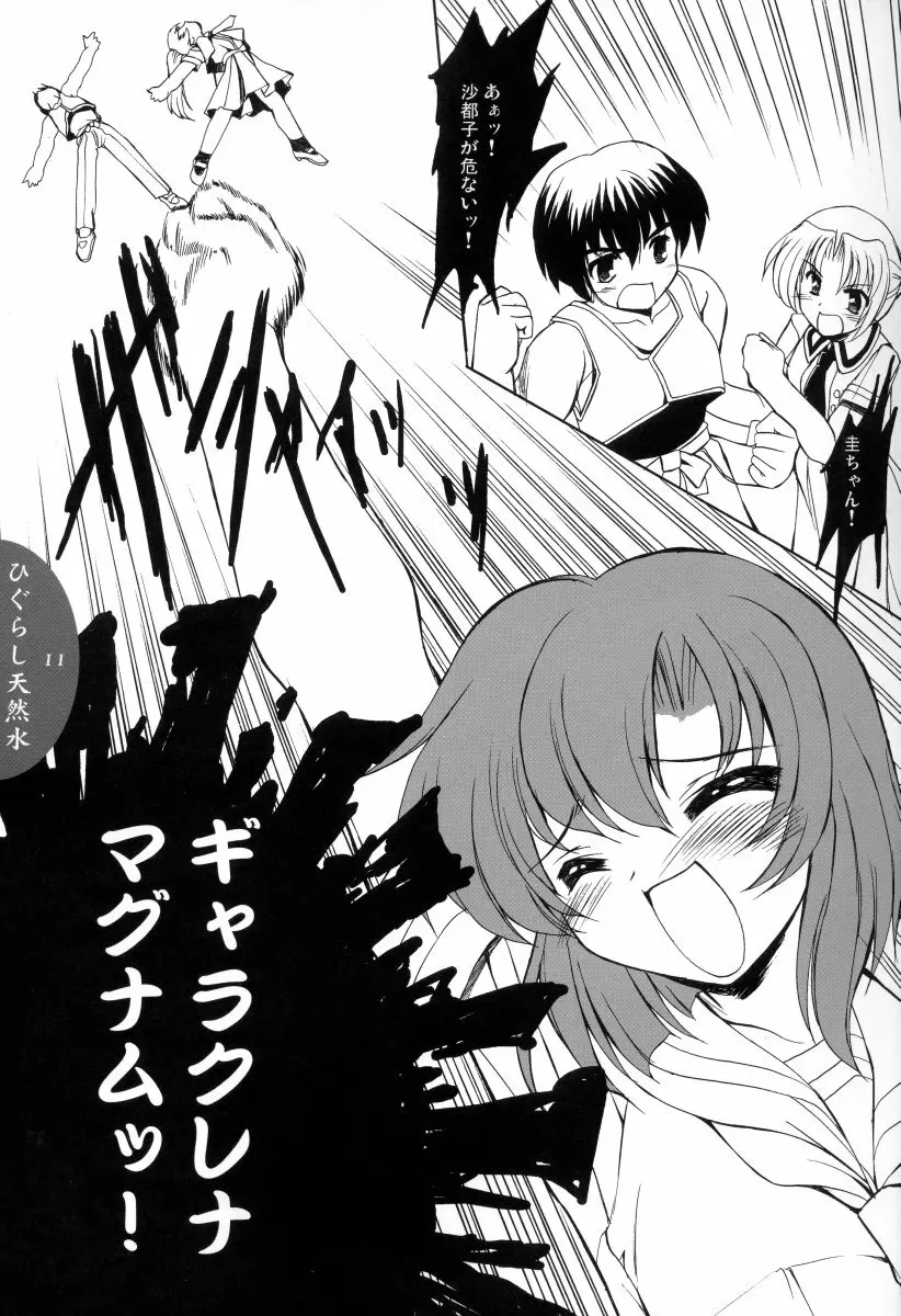ひぐらし天然水 - page10