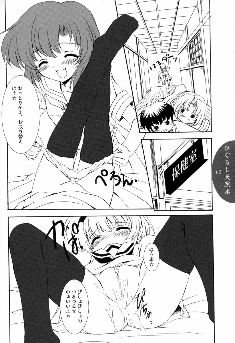 ひぐらし天然水 - page11