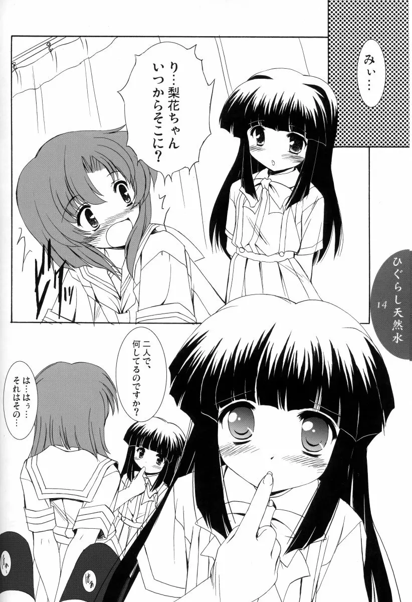 ひぐらし天然水 - page13