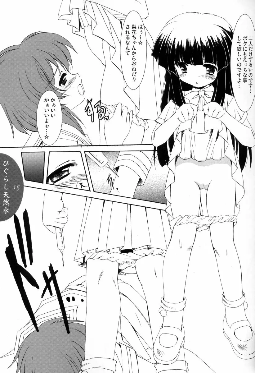 ひぐらし天然水 - page14