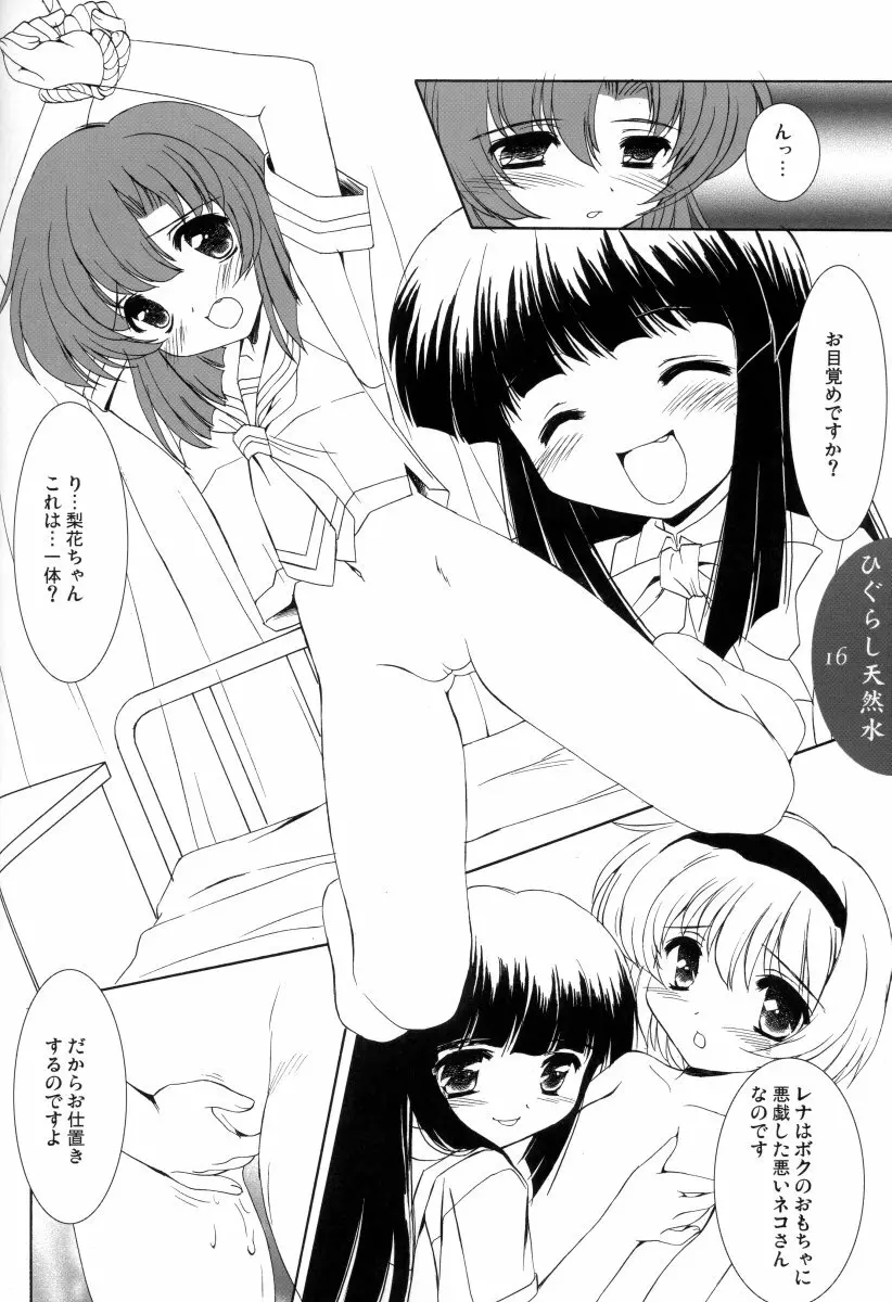 ひぐらし天然水 - page15