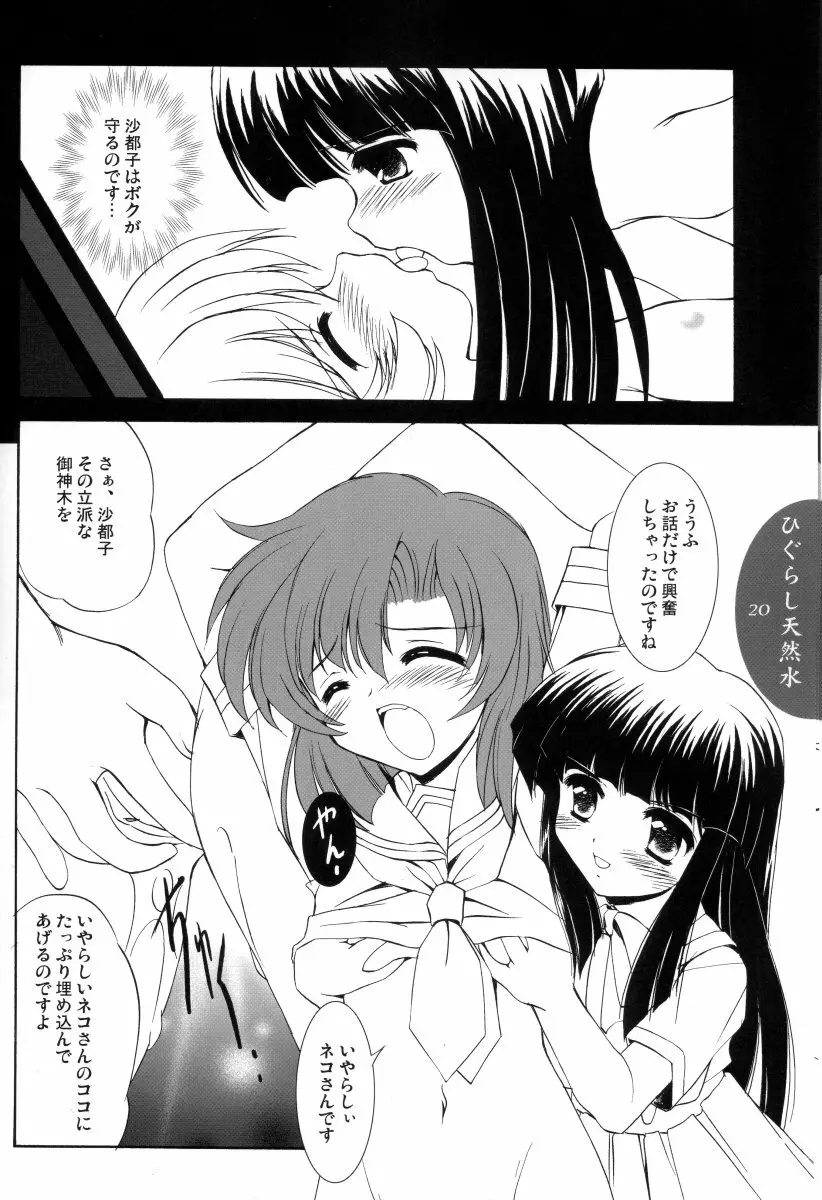 ひぐらし天然水 - page19