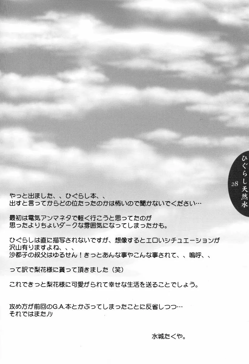 ひぐらし天然水 - page27