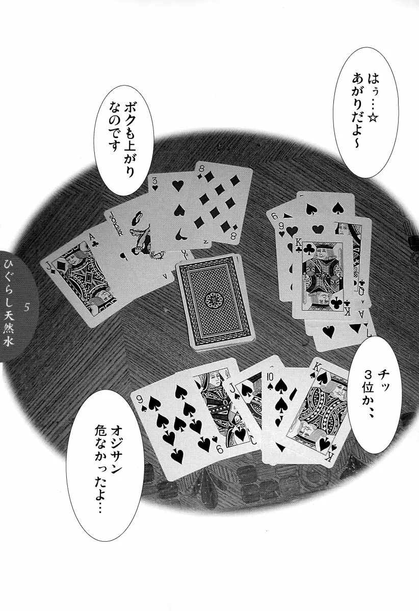 ひぐらし天然水 - page4