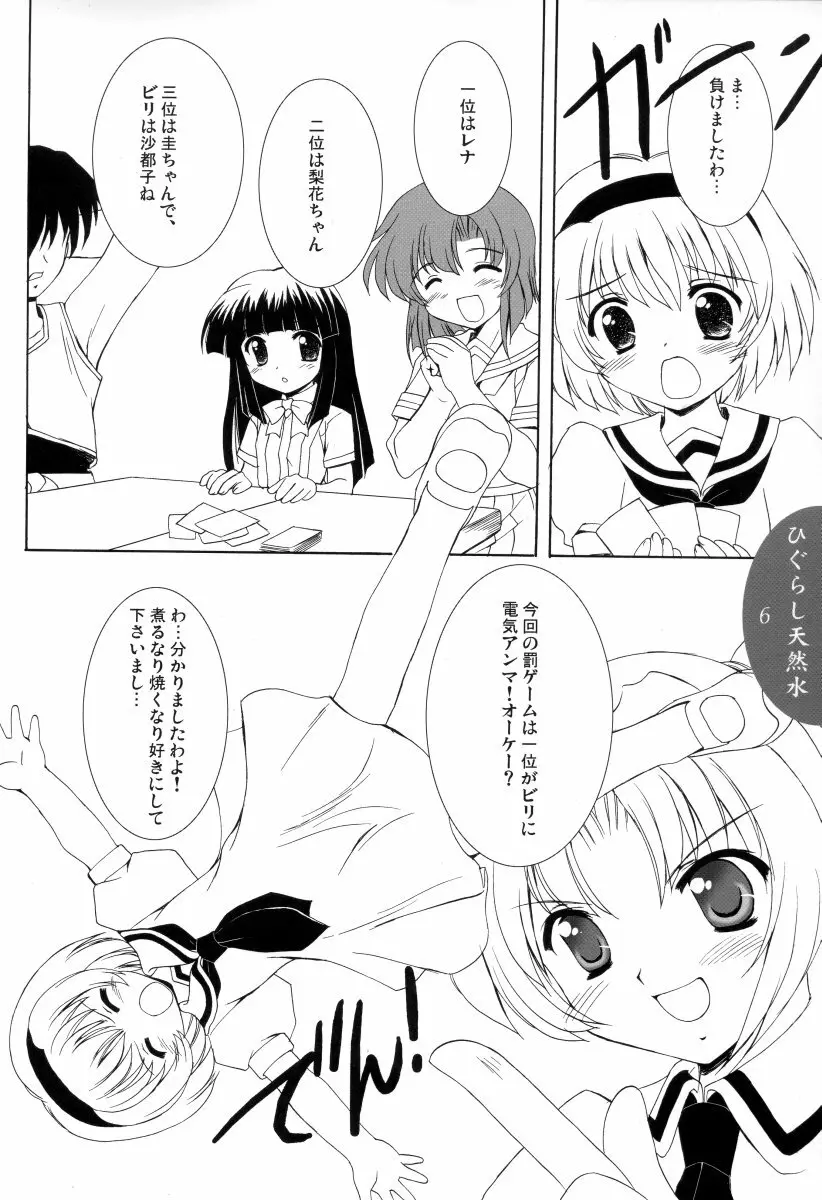 ひぐらし天然水 - page5