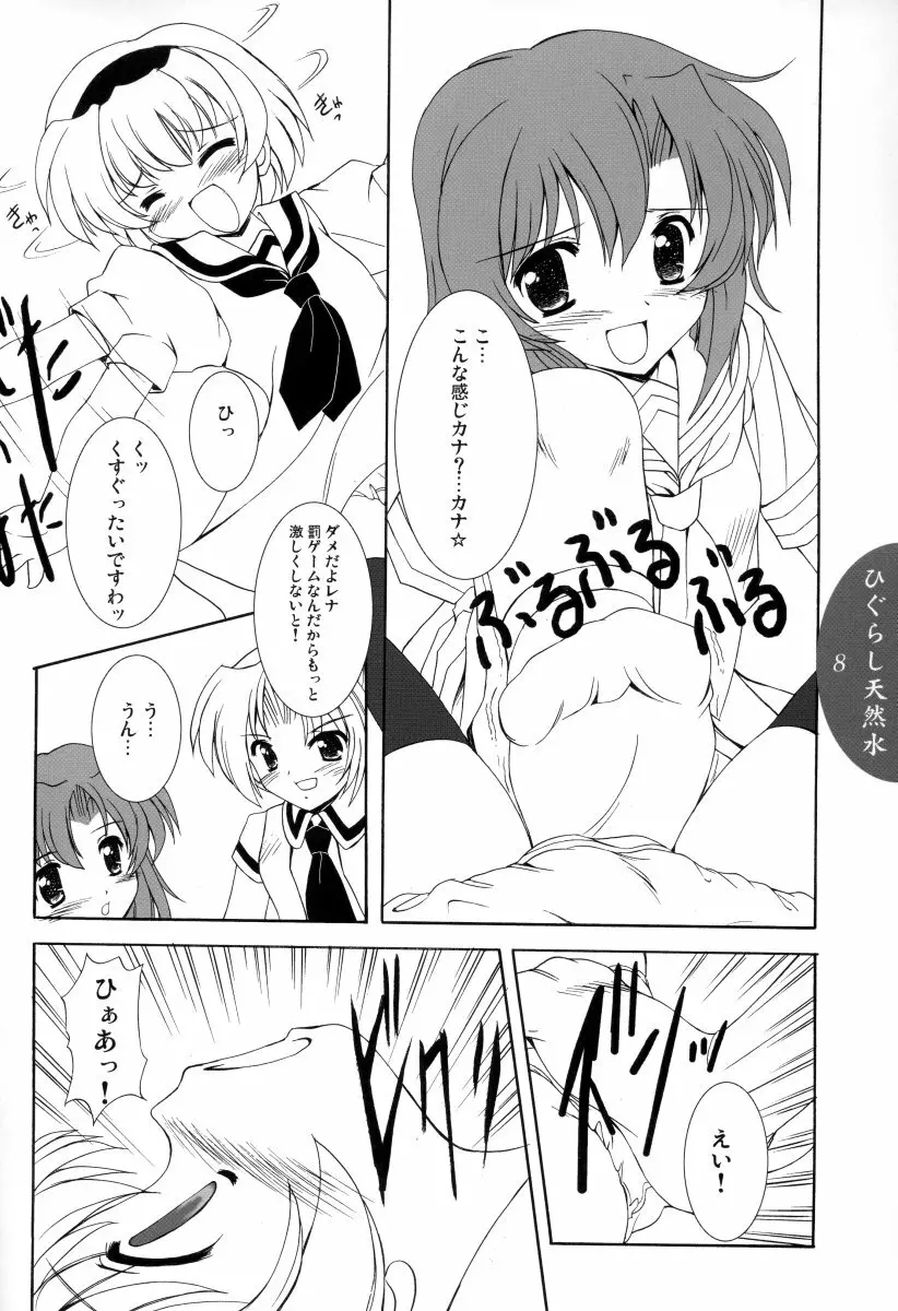 ひぐらし天然水 - page7