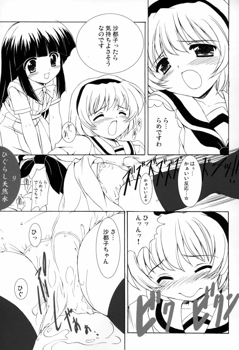 ひぐらし天然水 - page8
