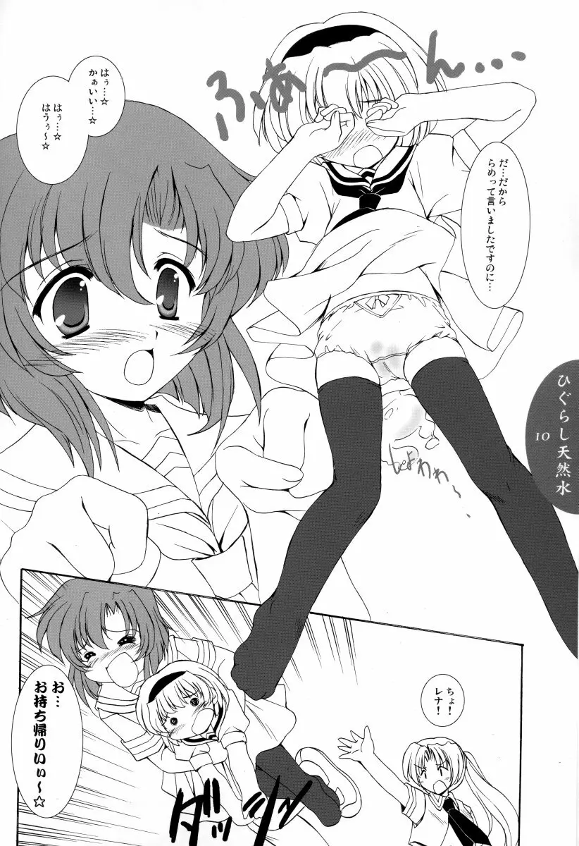 ひぐらし天然水 - page9