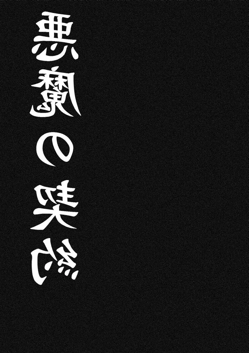 悪魔の契約 - page5