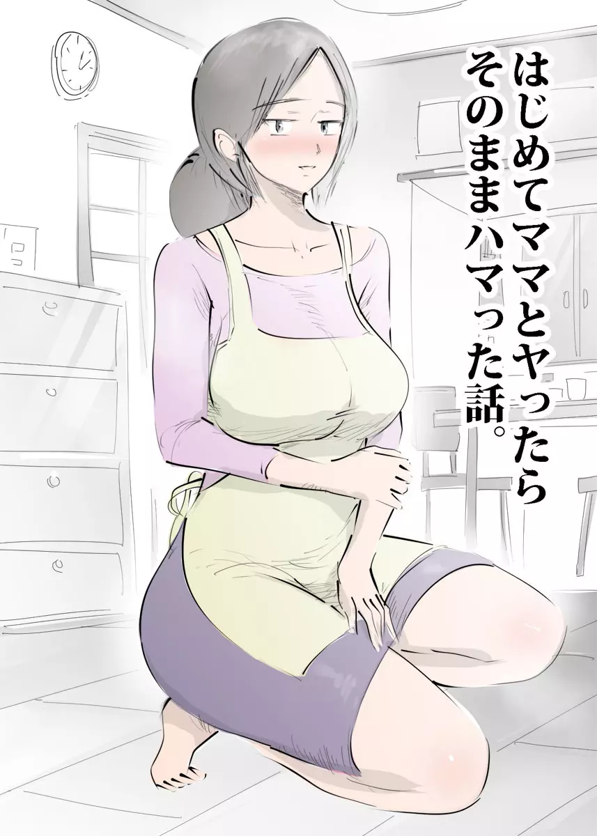 はじめてママとヤったらそのままハマった話。 - page3