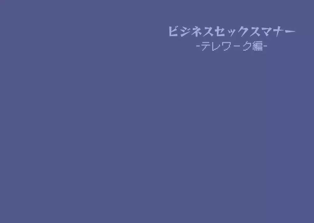 ビジネスセックスマナー出張編 - page25