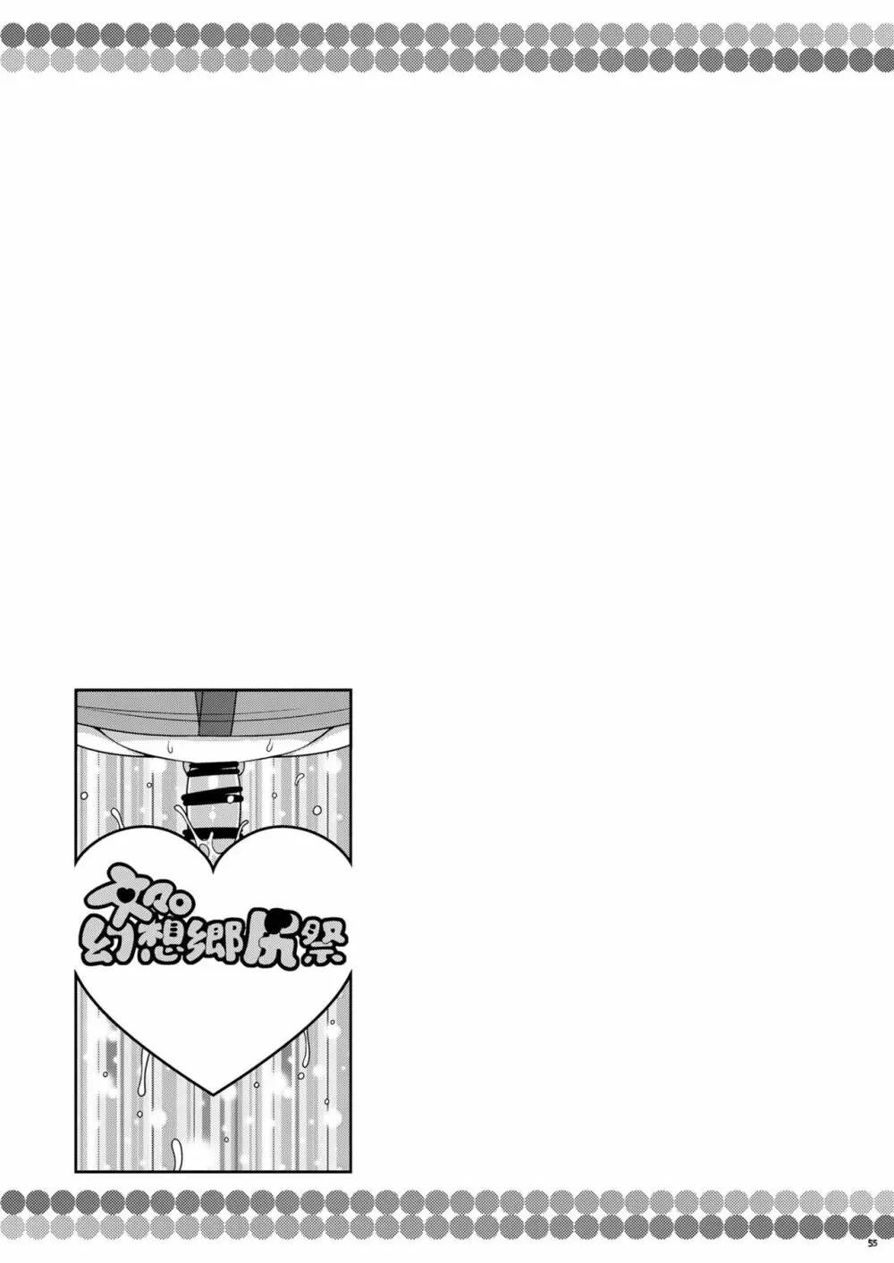 けつだらけ東方総集編しりーず3 - page55
