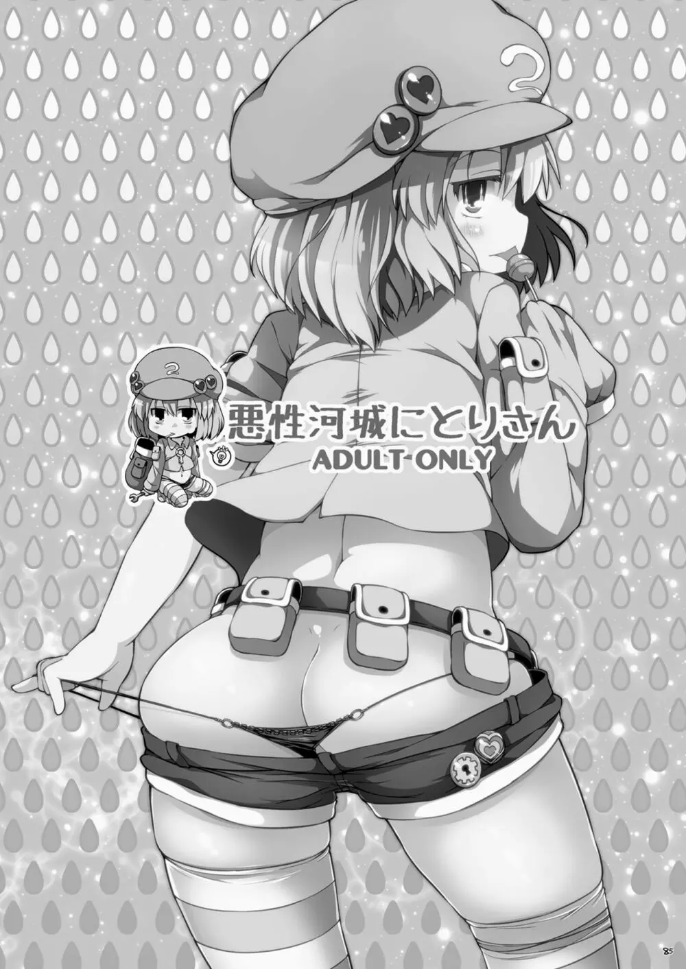 けつだらけ東方総集編しりーず3 - page85