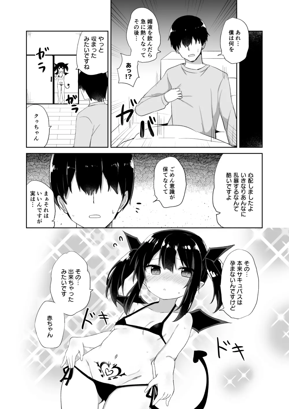 ぽんこつサキュバスちゃん2 - page9