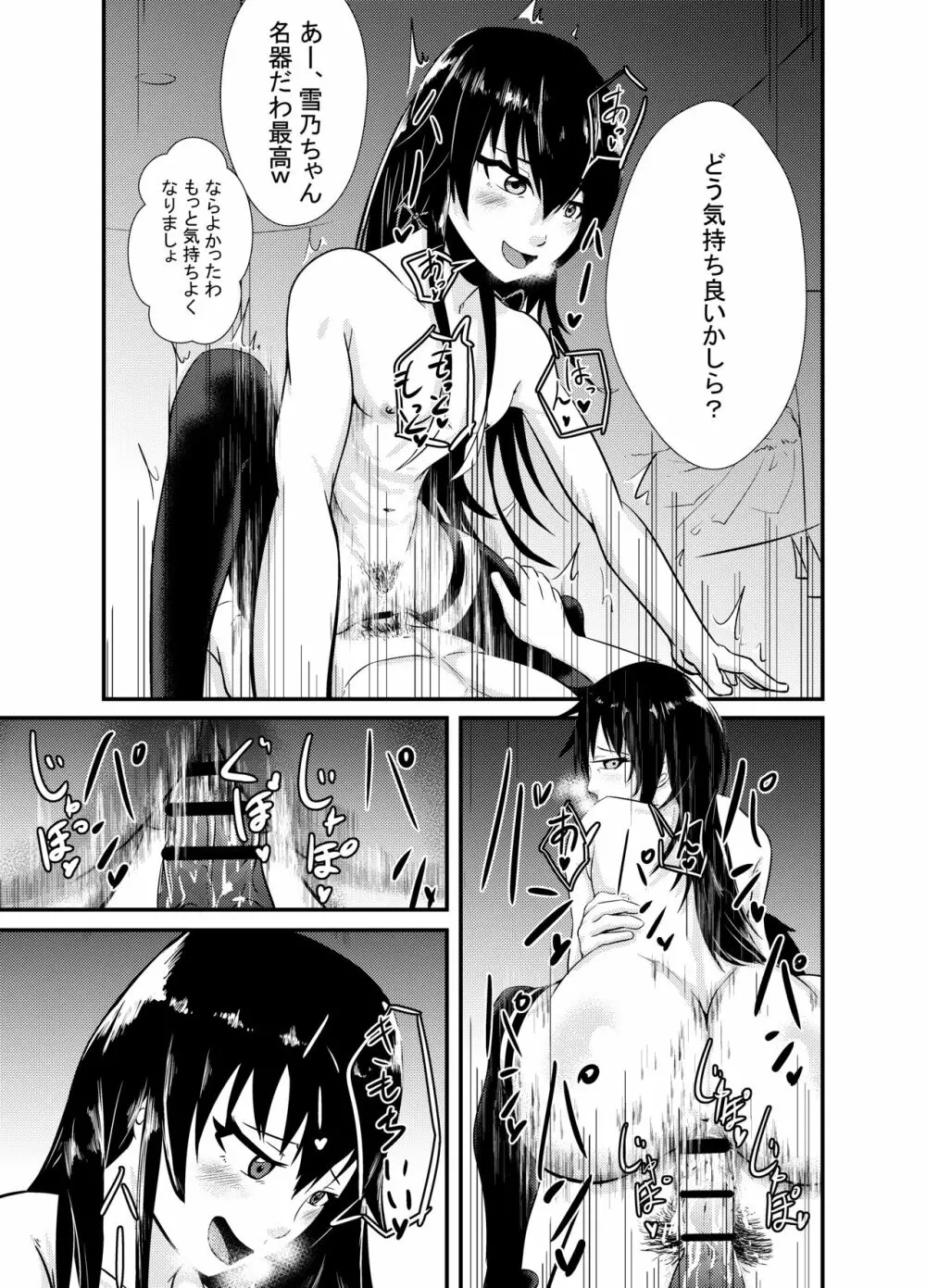 雪ノ下○乃の「本物」 - page19
