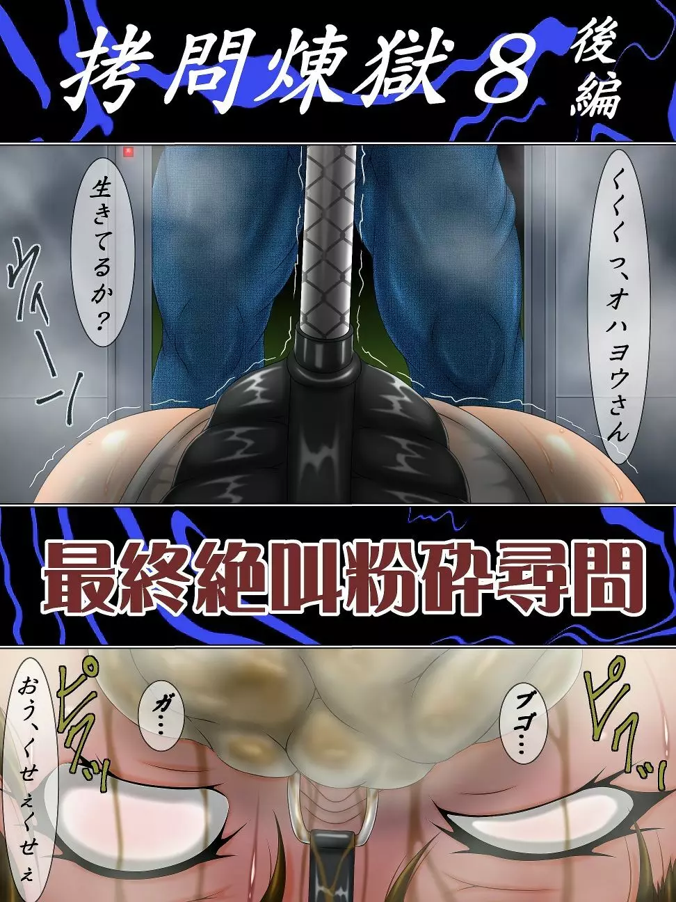 拷問煉獄8後編 最終絶叫粉砕尋問 - page2