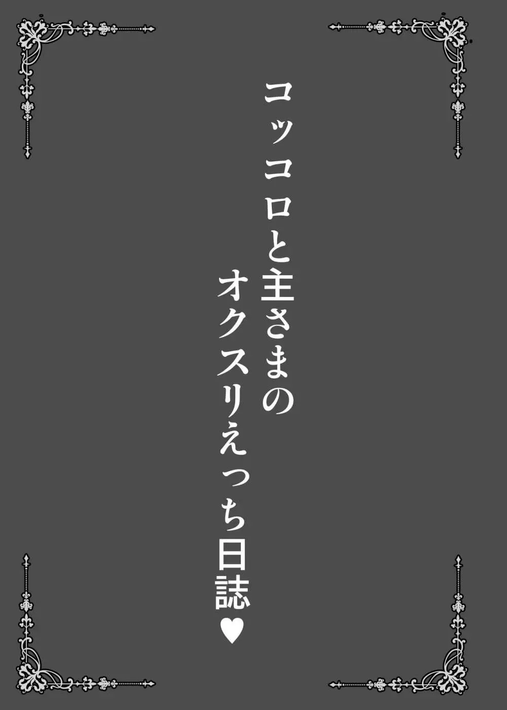 コッコロと主さまのオクスリえっち日誌 - page3