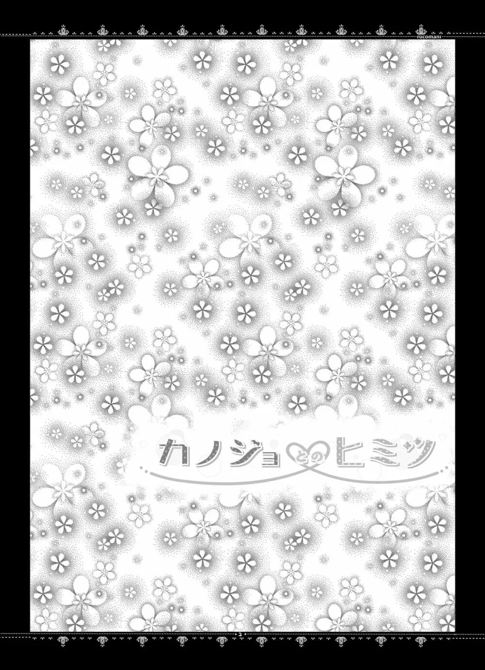 カノジョとのヒミツ - page3