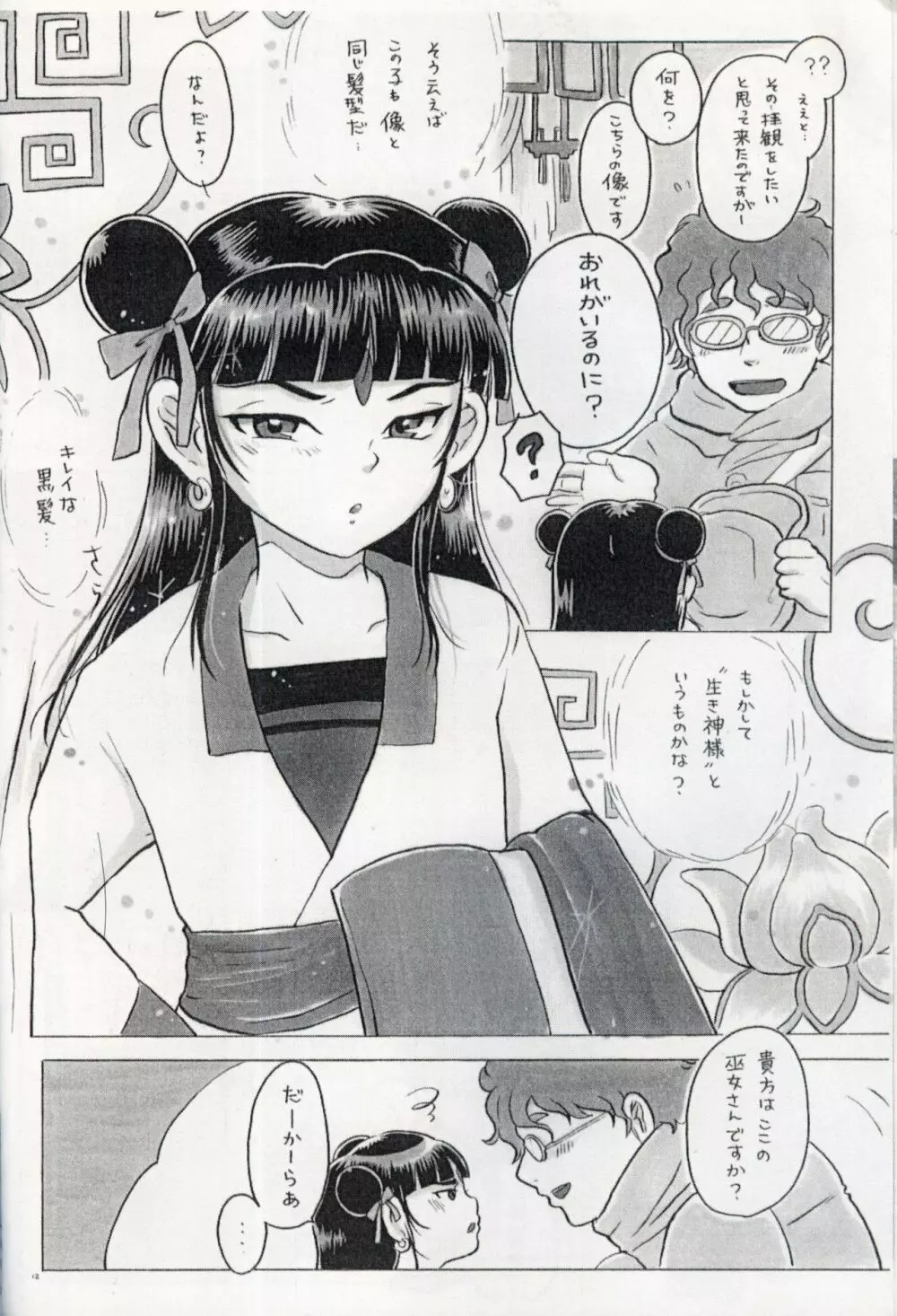 蓮花偽娘 - page11