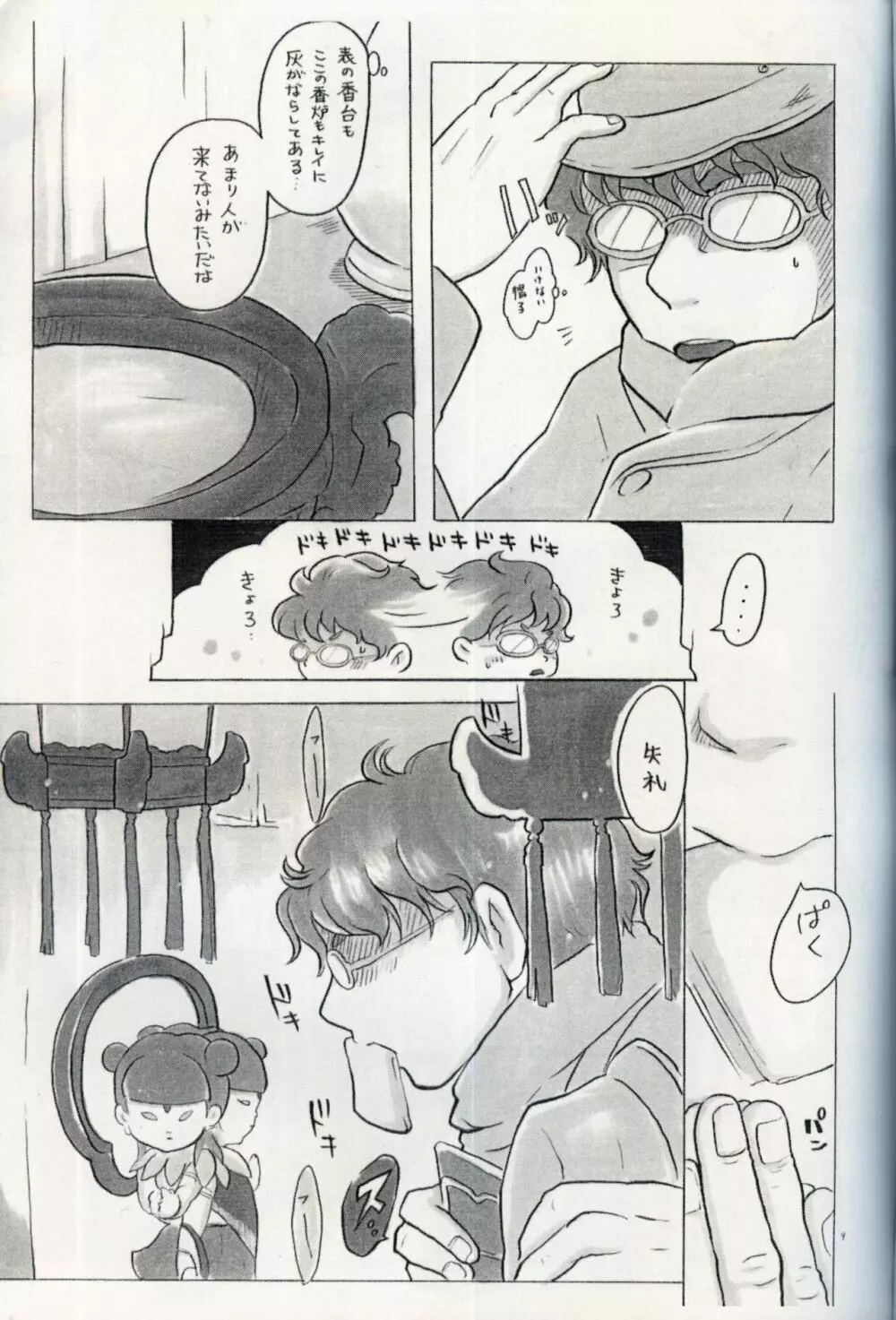 蓮花偽娘 - page8
