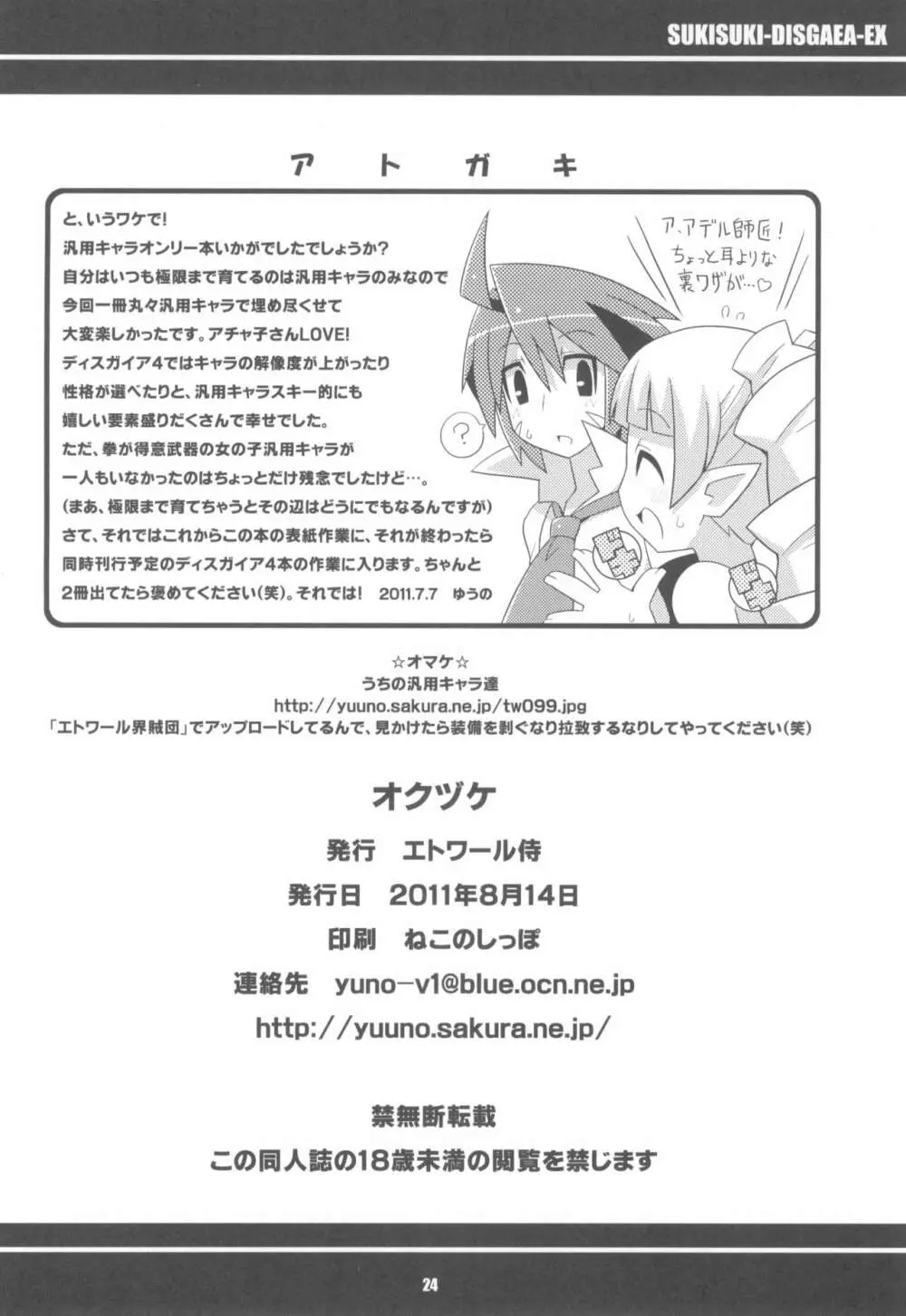 すきすき☆ディスガイアEX + オマケ - page26