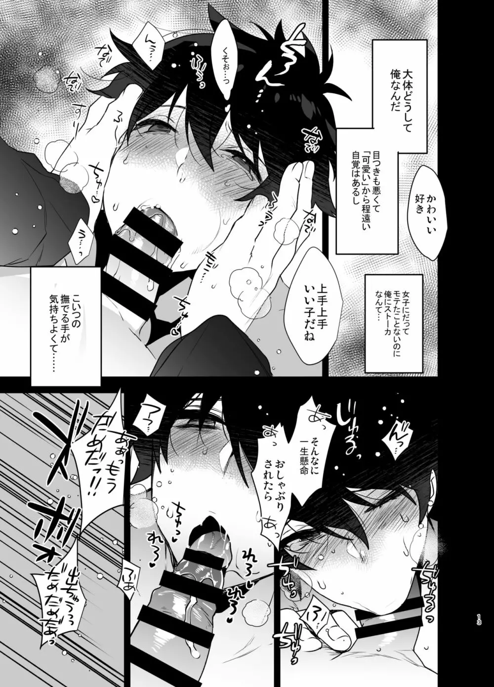 俺がストーカーにいいようにされて雌になるまで - page12
