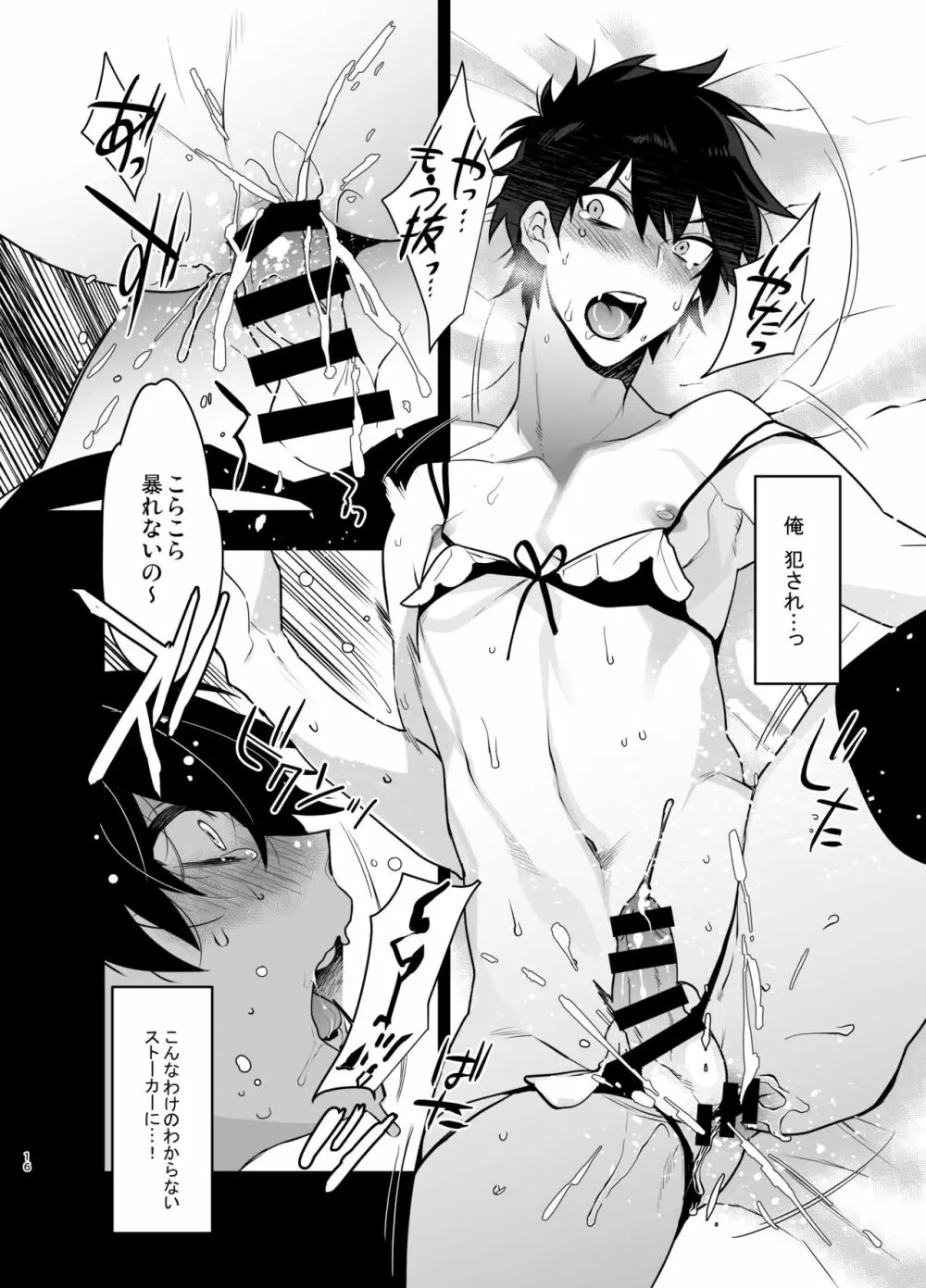 俺がストーカーにいいようにされて雌になるまで - page15