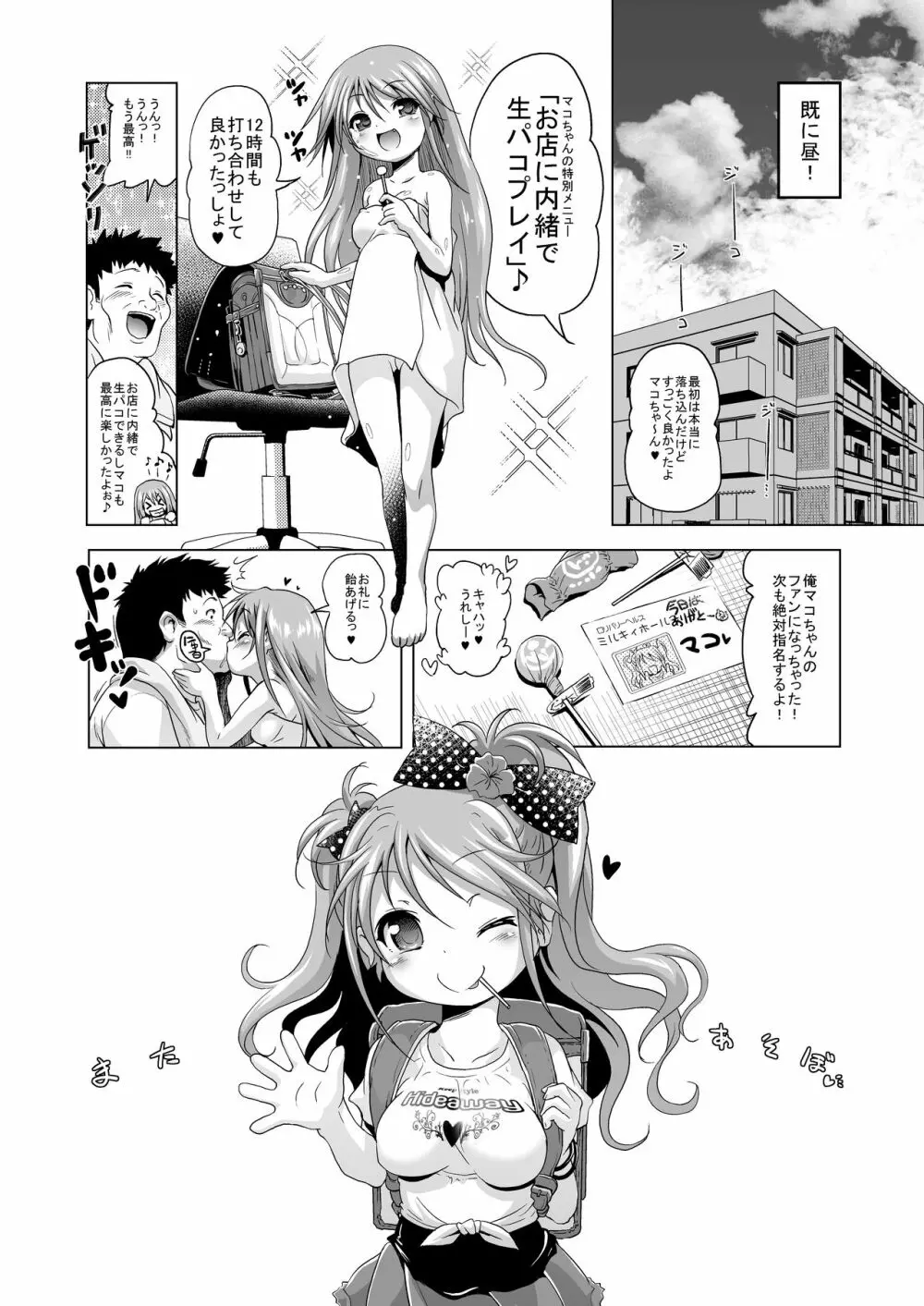 パコパコマコちゃん - page25