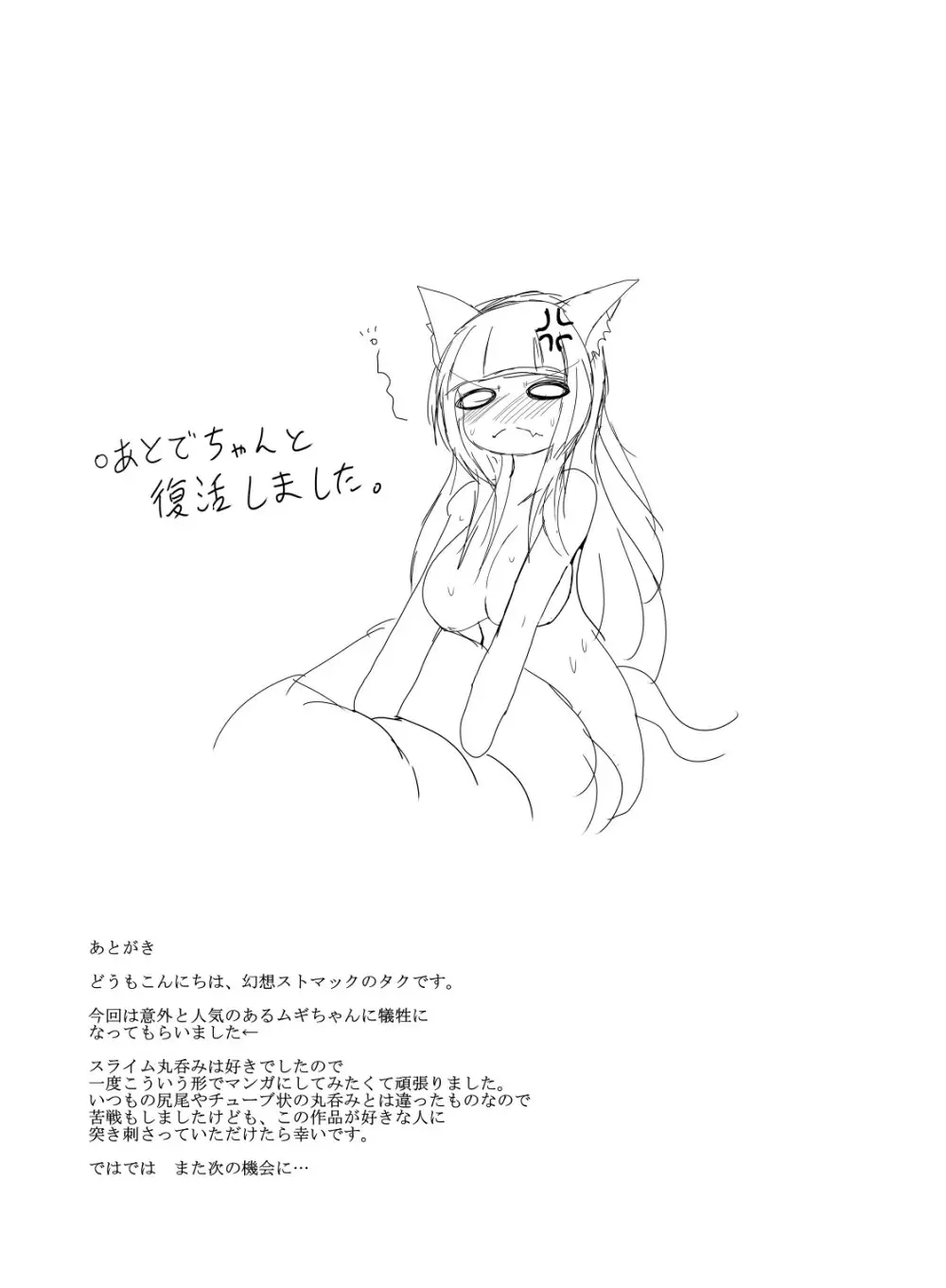 ぬるねばスライムの丸呑話 - page20