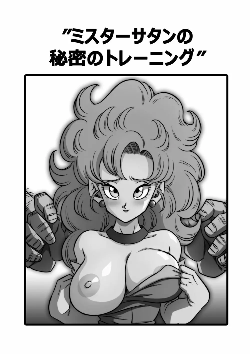 ミスターサ○ンの秘密のトレーニング - page2
