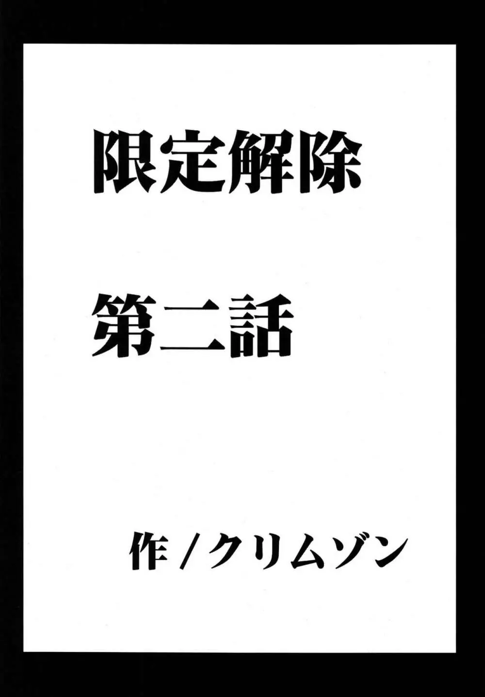 限定解除 総集編 - page47
