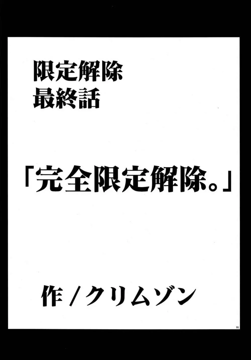 限定解除 総集編 - page93