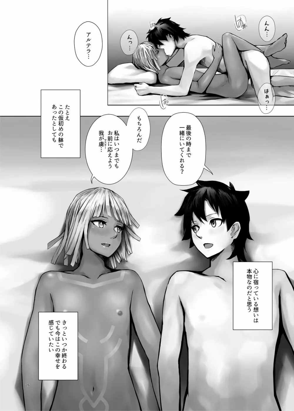仮初めの躰であれど - page26
