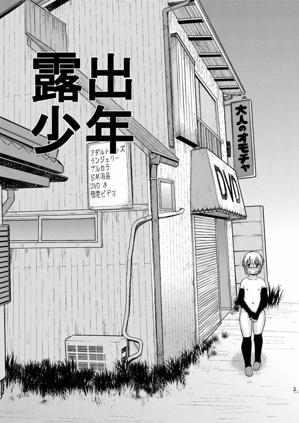 露出少年とビデオの女 - page3