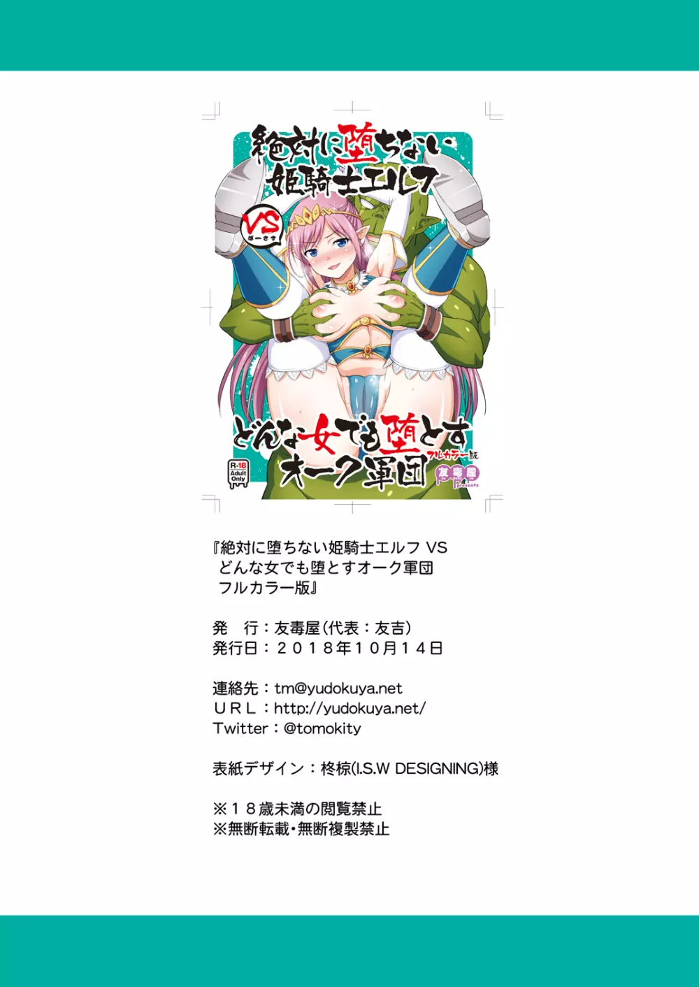 絶対に堕ちない姫騎士エルフ VS どんな女でも堕とすオーク軍団 フルカラー版 - page22