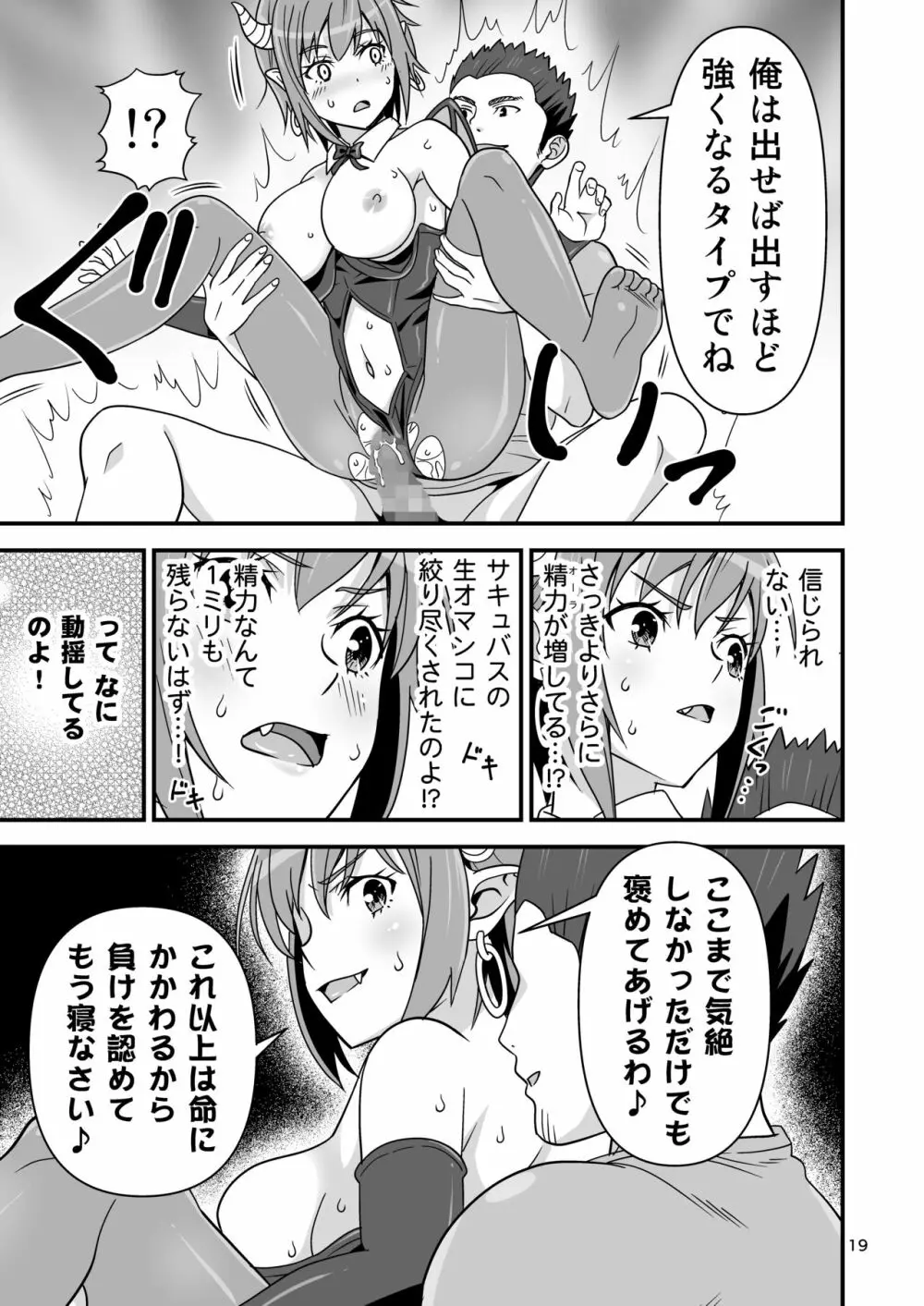 サキュバス VS カリスマAV男優 - page18