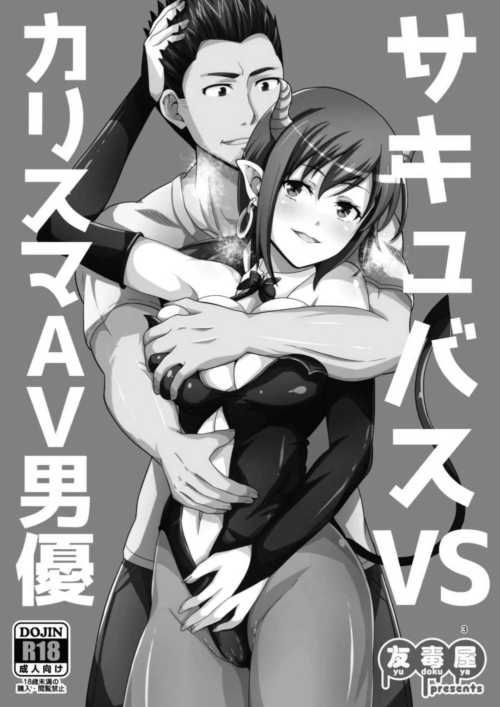 サキュバス VS カリスマAV男優 - page2
