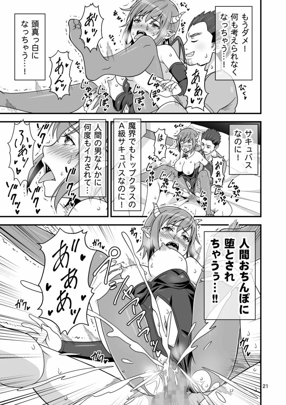 サキュバス VS カリスマAV男優 - page20