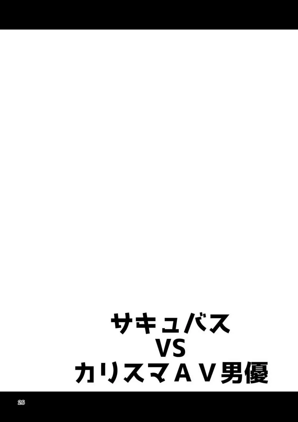 サキュバス VS カリスマAV男優 - page25