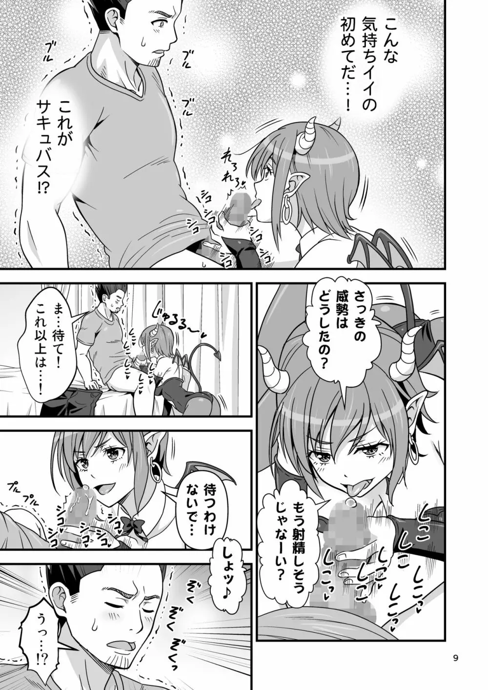 サキュバス VS カリスマAV男優 - page8