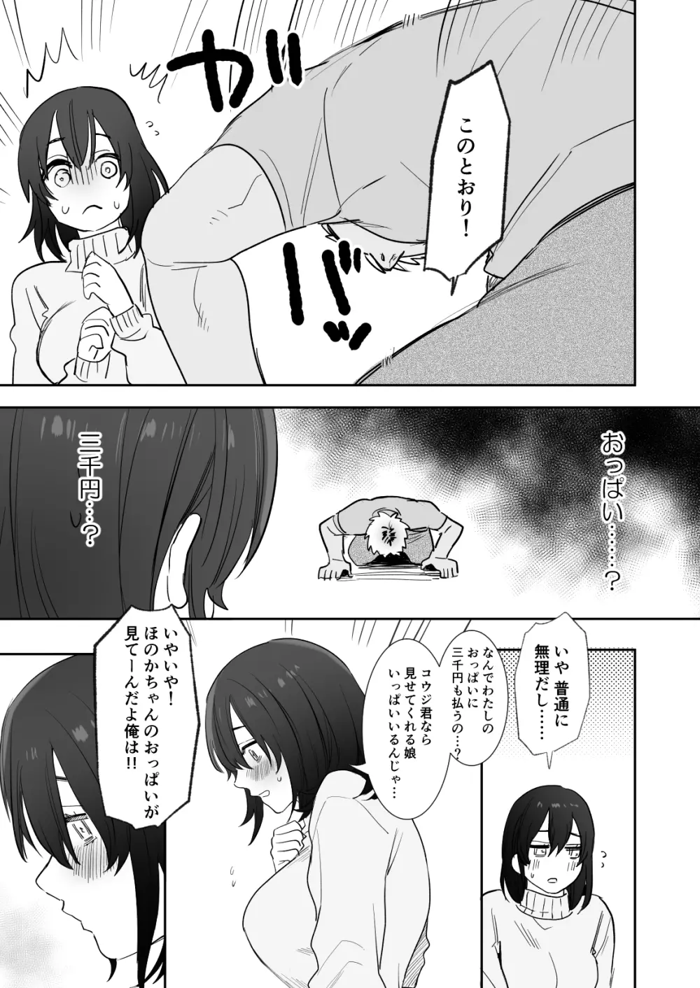 〇千円でおっぱい見せて。～元同級生のチャラ男からのお願いを断れず…～ - page12