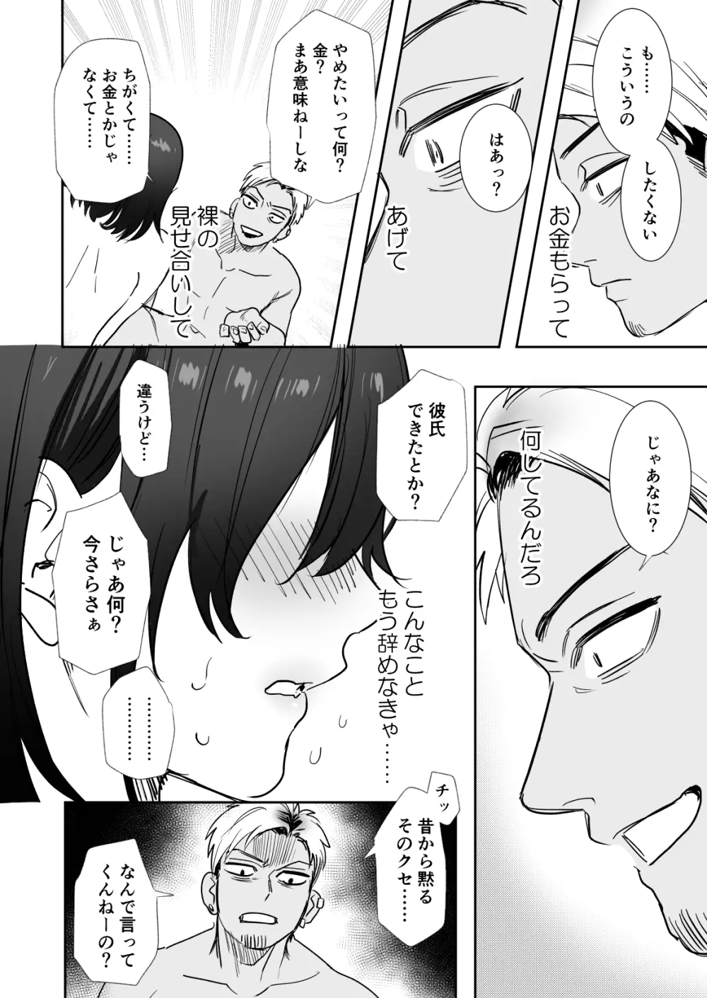 〇千円でおっぱい見せて。～元同級生のチャラ男からのお願いを断れず…～ - page25