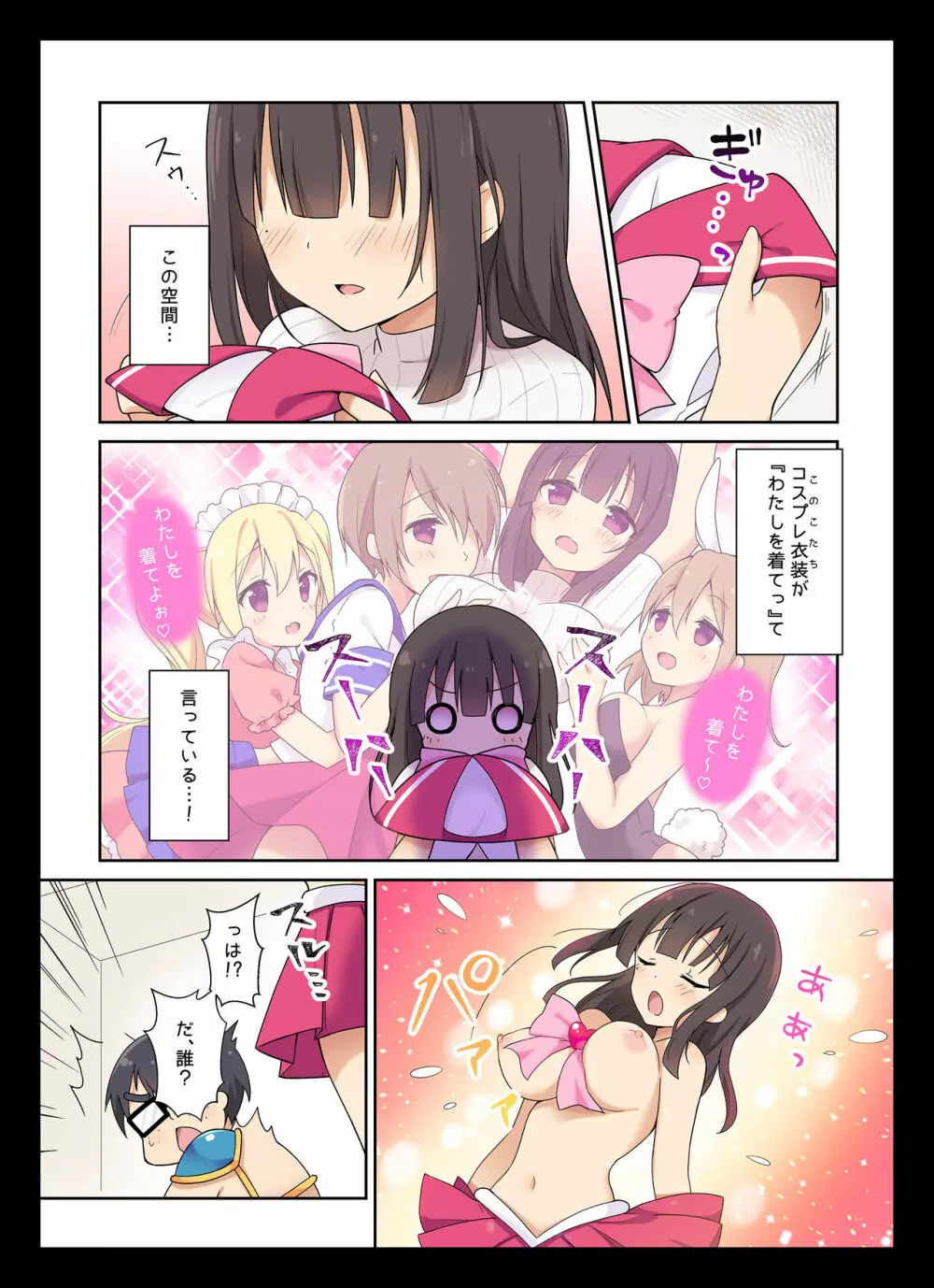 コスプレチェンジ～ピュア系女子大生の危険な性癖～ - page5