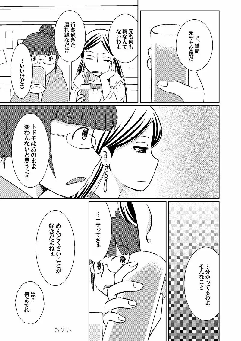 ドライチェリーは甘くない - page23