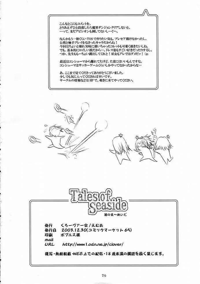 (C65)[くろーヴァー会 (えむあ) Tales of Seaside (テイルズオブシンフォニア) - page25