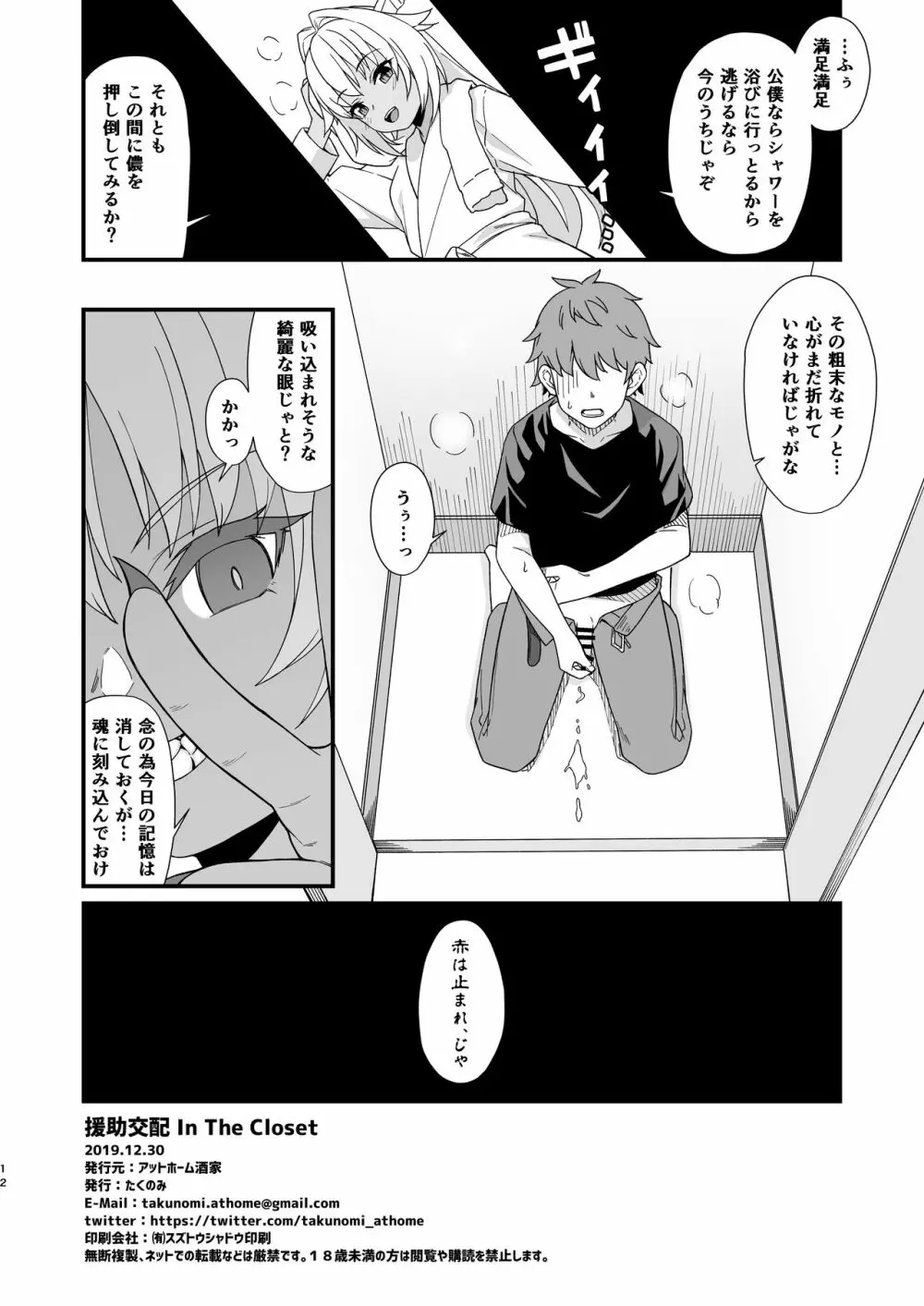 援助交配 In The Closet - page12