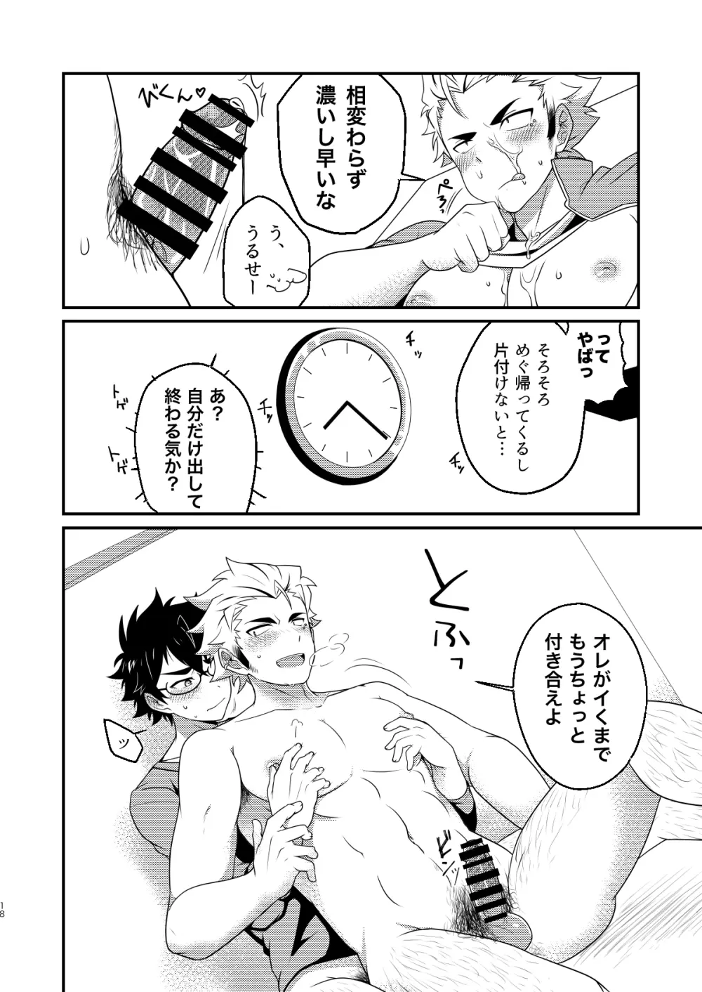 インモラブル・シェアハウス・ボーイズ - page17